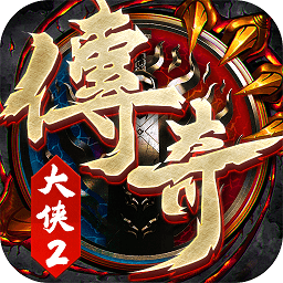 大侠2传奇手游