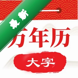 大字体万年历