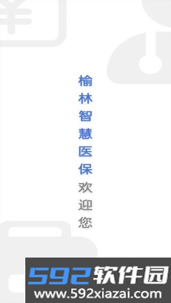 榆林智慧医保终端