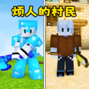 烦人的创村民手游下载最新版