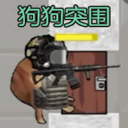 狗狗突围像素吃鸡战场模拟器