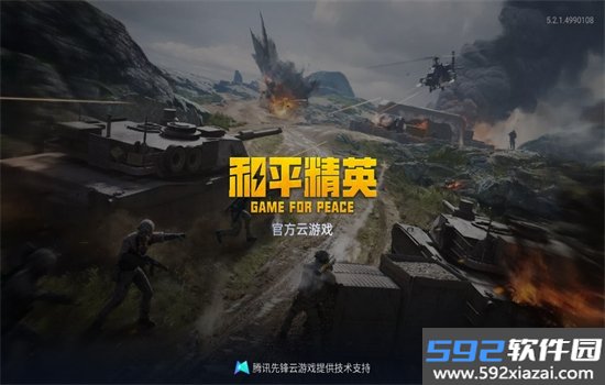 和平精英云游戏