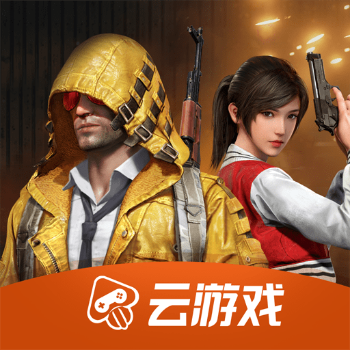 和平精英云游戏app最新版本2026