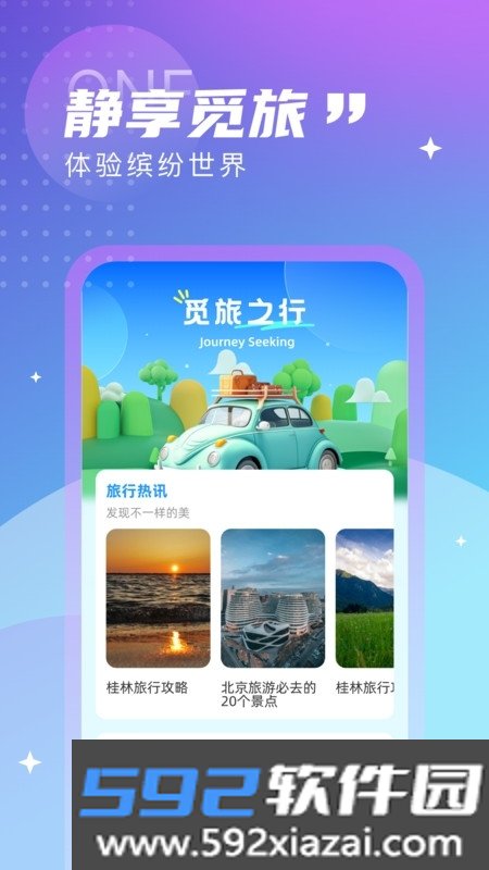 觅旅悦行截图1