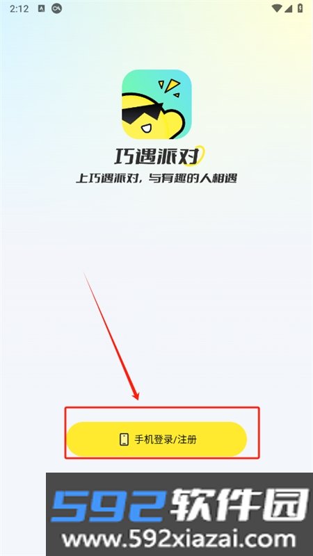 巧遇派对