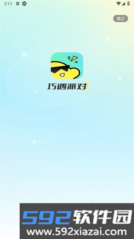 巧遇派对交友app官方手机版截图3