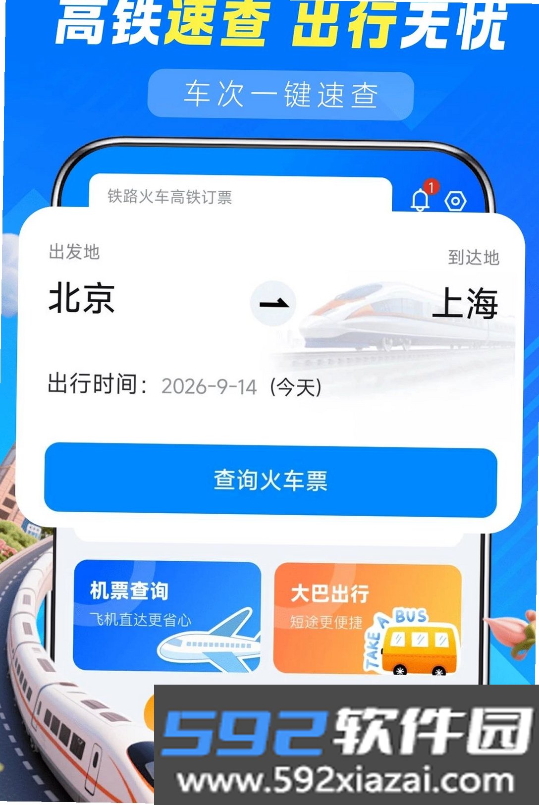 铁路火车高铁查询截图4