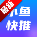 小鱼快推app安卓手机版