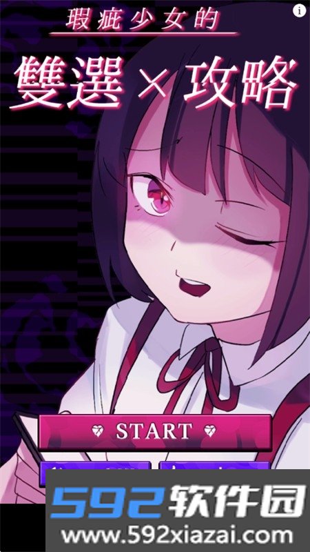 美少女攻略