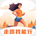 走路我能行app