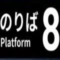 8号站台(8号出口)手机版