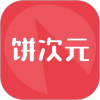 饼次元OC创作社区app官方手机版