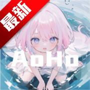 aoho素材屋app最新版本2026