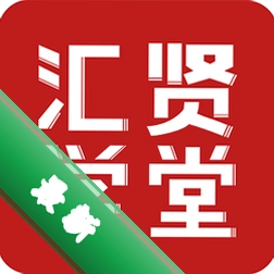 汇贤学堂
