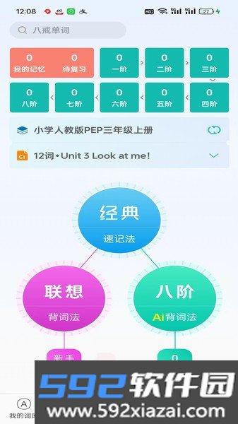 八戒单词APP