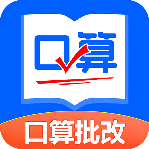 口算帮作业帮
