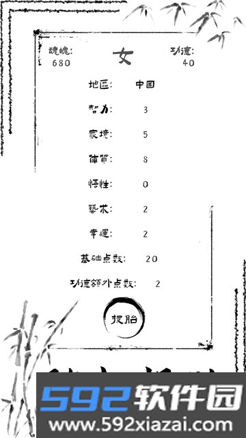 投胎模拟器无广告下载最新免费版截图3