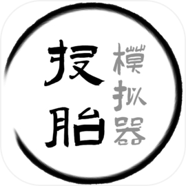 投胎模拟器无广告下载最新免费版