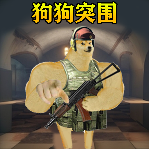 修勾突围游戏官方正版手机版