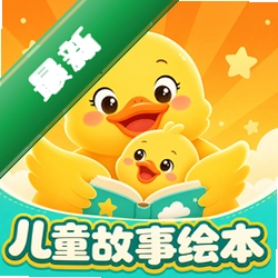 儿童故事有声绘本