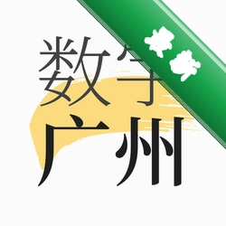 数字广州
