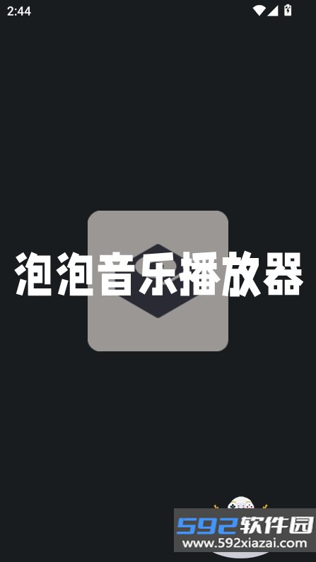 泡泡音乐播放器app最新版下载v1.0.1.unknown 安卓版截图8