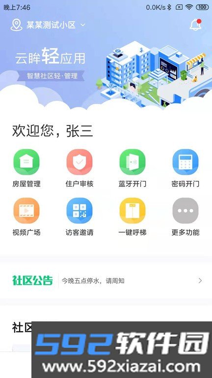 云眸社区物业版最新版截图3