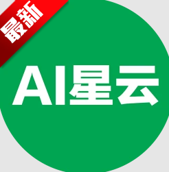 AI星云软件安卓最新版本
