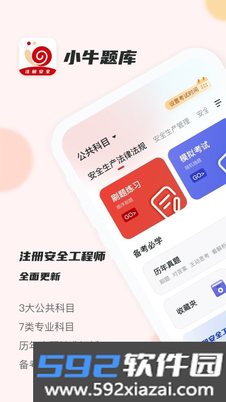 注册安全工程师小牛题库学习app