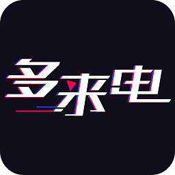 多来电免费版