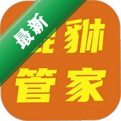 小貔貅管家