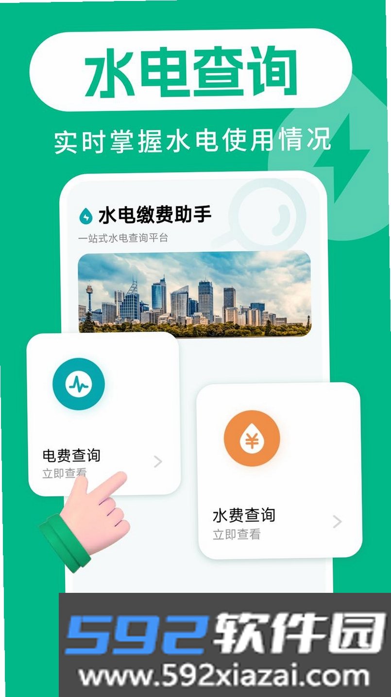 水费电费通截图5