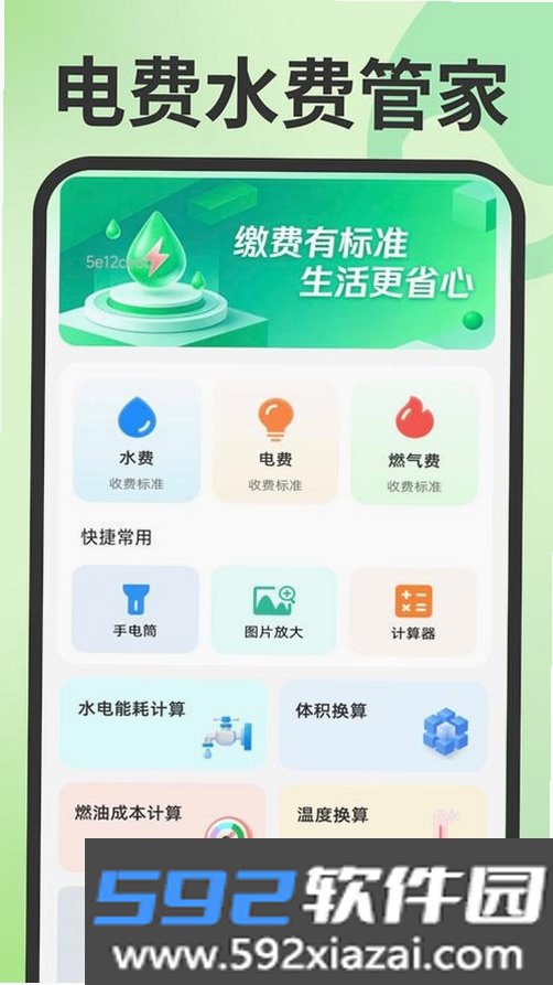 水费电费通截图6