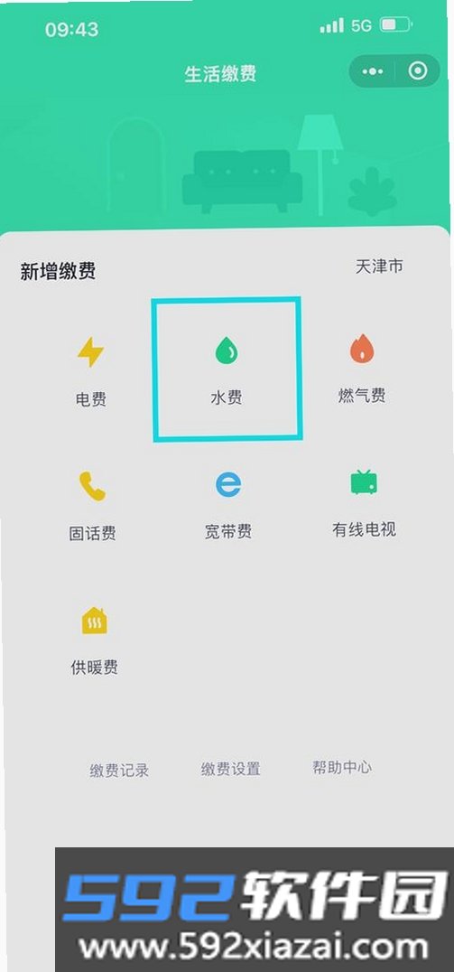 水费电费通截图8