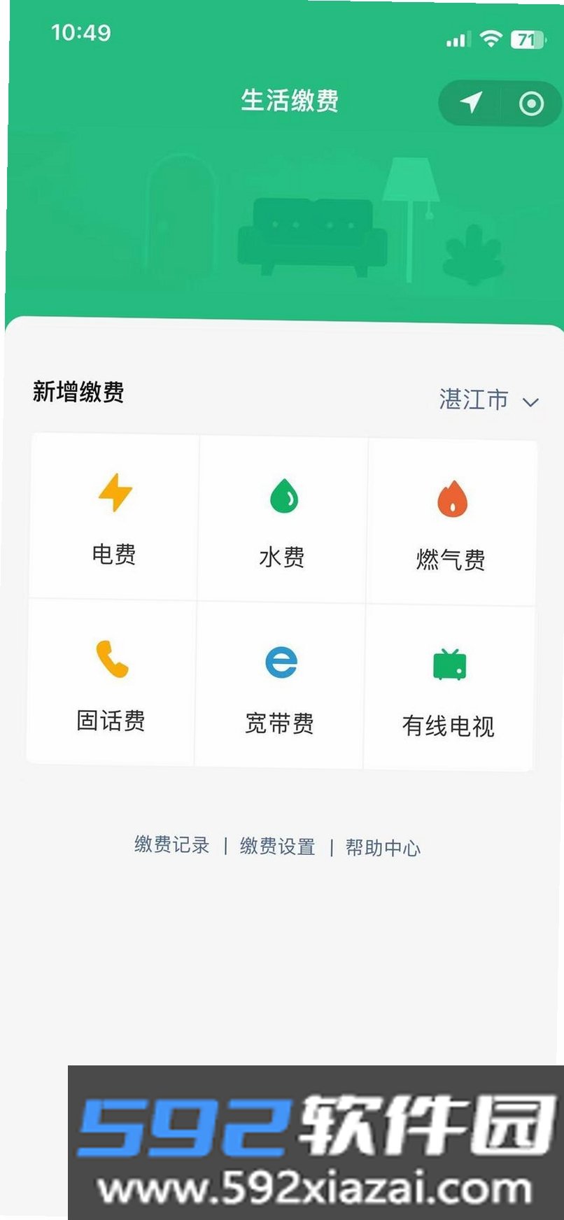 水费电费通截图9