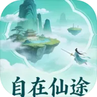 自在仙途最新版本