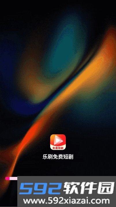 乐刷免费短剧app安卓版全新下载截图6