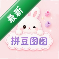 拼豆图图