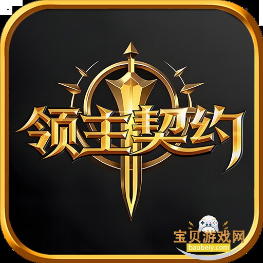 领主契约手游安卓官方正版手游