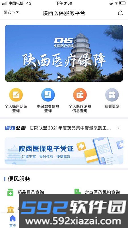 陕西医保公共服务平台app
