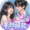 毛线换装红包版