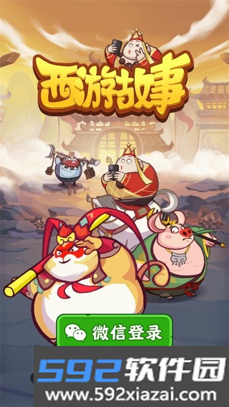 西游故事