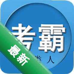 两类人考试