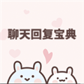 聊天回复宝典免费版