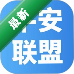 平安联盟