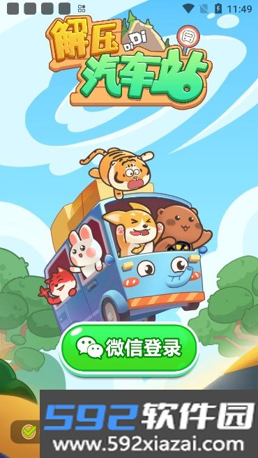 解压汽车站红包版下载安装最新版2025截图3