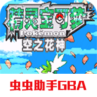 口袋妖怪空之花神萌娘版汉化版