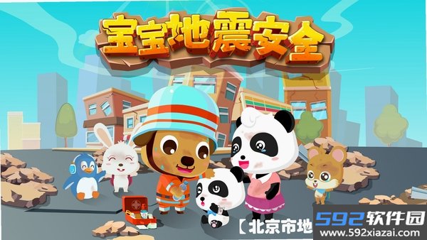宝宝地震安全2截图7