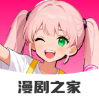 免费漫剧之家手机最新版