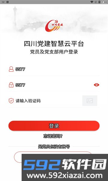 四川党建app下载最新版本截图3
